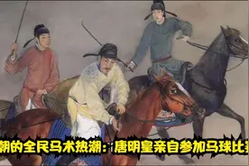 唐朝的全民马术热潮：唐明皇亲自参加马球比赛（上）视频封面