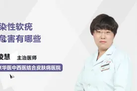 传染性软疣的危害有哪些？视频封面
