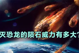 毁灭恐龙的陨石威力有多大？撞击那一刻，恐龙经历了怎样的绝望？视频封面