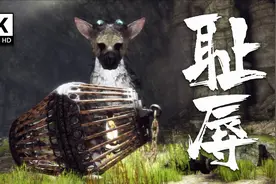 最后的守护者：我困在笼子里，被母鹫当球踢，简直就是耻辱！视频封面