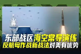 东部战区反航母作战新战法，常导与辽宁舰编队，独具对美新优势视频封面
