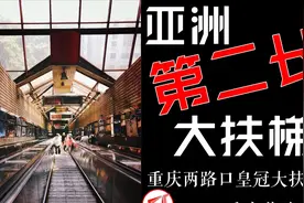 「Vlog」亚洲第二长扶梯！重庆两路口皇冠大扶梯乘坐体验视频封面