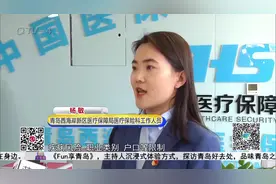 好消息！琴岛e保上线了！31种特药特材纳入其中视频封面