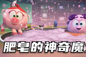平博士密码：肥皂如何使我们身体变得更加干净？视频封面