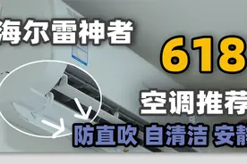 健康、安静、防直吹带有自清洁的海尔雷神者怎么样？618空调推荐视频封面