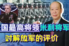 美高将领眼中的解放军，美专家分析六个论点 ，美军最害怕什么？视频封面