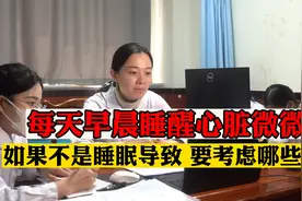每天早晨睡醒心脏微微疼 会是睡眠问题吗 如果不是该如何考虑视频封面