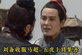 刘备用计收服马超--五虎上将全部归位，霸业开启视频封面