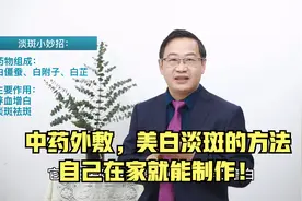 中药外敷，美白淡斑妙招，自己在家就能制作！视频封面