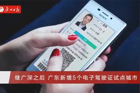 电子驾驶证试点城市广东又多5个！视频封面