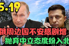 俄周边国不安感剧增，抛弃中立态度纷入北约，普京此局骑虎难下？视频封面