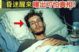 植物人昏迷四年后，醒来第一句曝出这可怕的话！视频封面