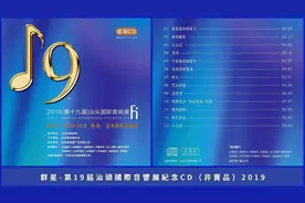 2019(第十九届）汕头国际音响展纪念CD（非賣品）视频封面