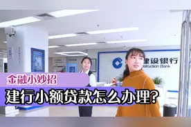 建行5万小额贷款怎么办理？客户经理：三个条件要满足视频封面