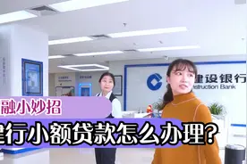 建行5万小额贷款怎么办理？客户经理：三个条件要满足视频封面