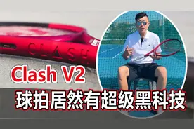 ClashV2开箱，这球拍居然有超级黑科技新款？打起来如何｜LeonTV视频封面
