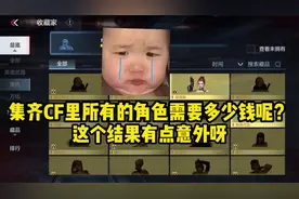 集齐CF里所有的“角色”需要多少钱呢？这个结果有点意外啊视频封面