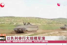 战事近在咫尺!以色列近期举行大规模军演,和黎巴嫩的关系何去何从视频封面