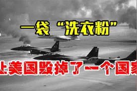 美国侵略伊拉克有多无耻？凭借一袋“洗衣粉”，毁掉了一个国家！视频封面