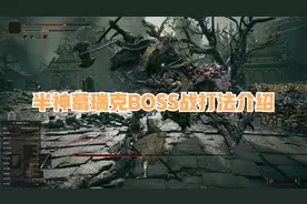 【艾尔登法环】半神葛瑞克BOSS战打法介绍视频封面