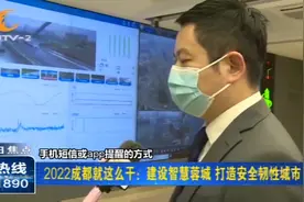 2022成都这么干：建设智慧蓉城，打造安全韧性城市视频封面