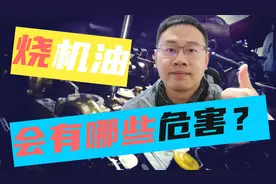 烧机油，会对爱车带来哪些危害？视频封面
