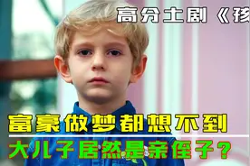 富豪养育儿子5年不是亲生的，而且居然是亲侄子，土剧《孩子》视频封面