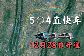 重庆地铁直快车12月28日开通，一车跨三线沿途45公里停靠12座车站