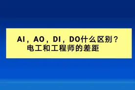 电气自动化：AI，AO，DI，DO什么区别？这就是电工和工程师的差距