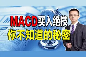MACD和OBV这样巧妙结合，双剑合璧战法买在牛股拉升点，一学就会视频封面