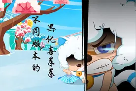 动漫：盘点各个版本的反派喜羊羊，我猜你们喜欢第三个版本视频封面