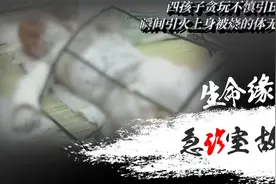 四孩子贪玩不慎引爆酒精，浑身大面积重度烧伤，事后却各执一词视频封面