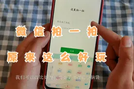 微信拍一拍到底有什么用？教你一招，简单易学，太有意思了