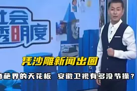 凭沙雕新闻出圈，堪称奇葩界的天花板，安徽卫视有多没节操？视频封面
