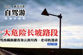2020年度十大危险路段（收藏版）西藏老司机说视频封面