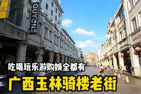 广西玉林市解放路步行街，吃喝玩乐游购娱，本地人超爱逛的骑楼街视频封面