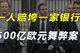 法兴银行惊天丑闻，谁为500亿欧元买单？视频封面