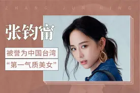 被誉为中国台湾『第一气质美女』——张钧甯视频封面