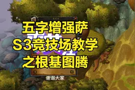 怀旧服五字增强萨S3竞技场技能教学-根基图腾