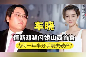 车晓3亿分手费成笑话，今前夫从“老赖”被悬赏，车晓何去何从视频封面