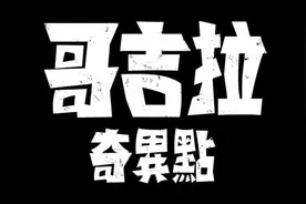 Netflix发布《哥斯拉：奇异点》正式中字预告6月正式播出视频封面