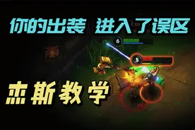 LOL手游：杰斯进阶教学！彻底改善出装问题 提高伤害~视频封面