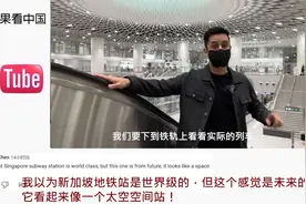 老外乘坐深圳新地铁线路 还有无线充电 热评：这是来自2050年吧