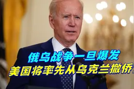 俄乌战争一旦爆发，美国将率先从乌克兰撤侨？拜登给不出兵找台阶视频封面