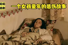 一个女孩童年的悲伤故事视频封面