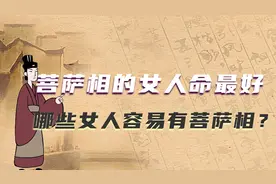 国学处世：菩萨相的女人命最好！哪些女人容易有菩萨相？视频封面