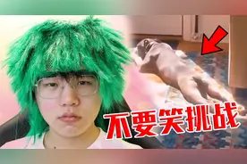 不要笑挑战之“绿色”头发