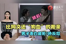 网文都没这么狗血，男生表白被拒1秒反怼，简直神反转。视频封面