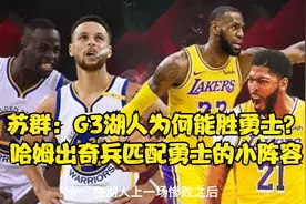 苏群：G3湖人为何能胜勇士？哈姆出奇兵匹配勇士的小阵容@NBA视频封面