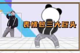 表情包三大巨头：熊猫头，是如何火遍全网的？视频封面